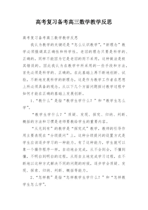 高考复习备考高三数学教学反思.docx