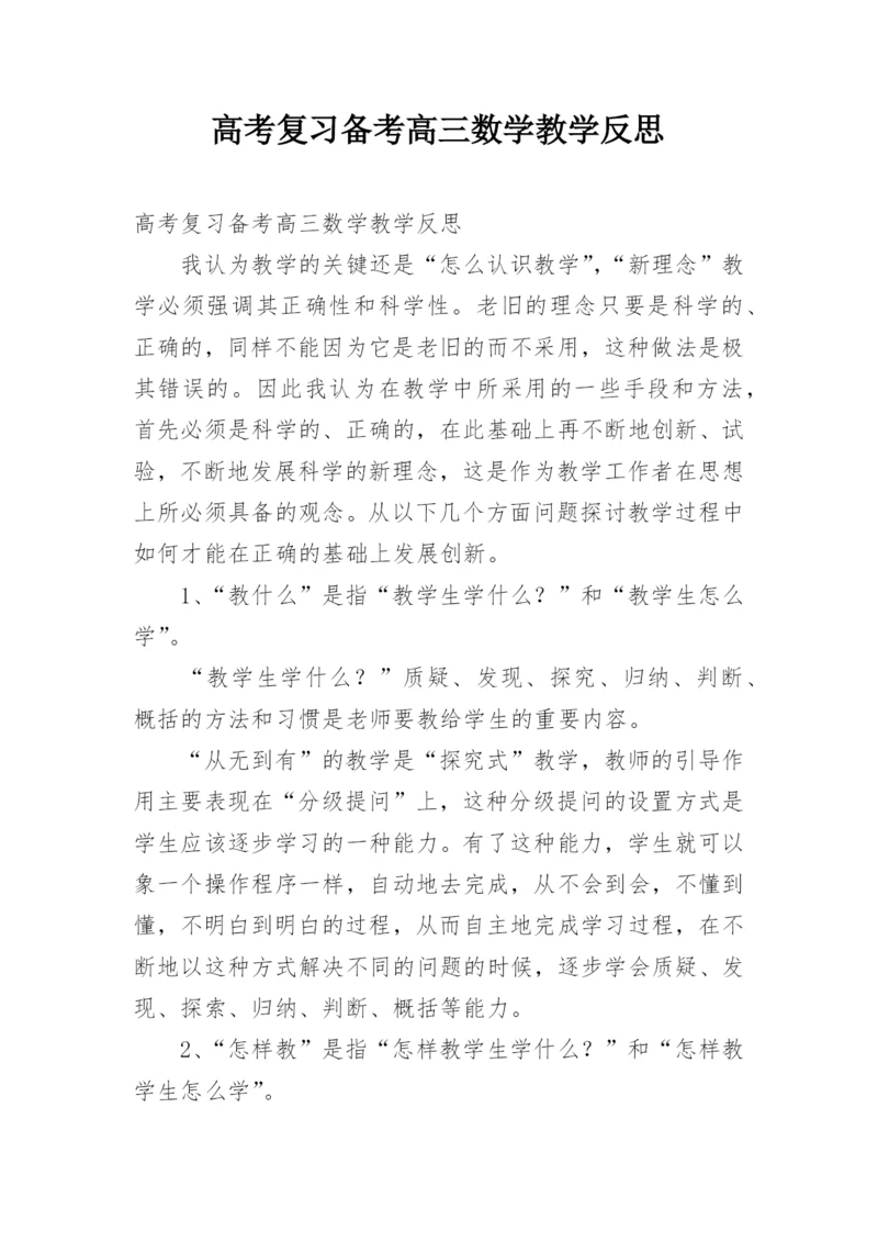 高考复习备考高三数学教学反思.docx