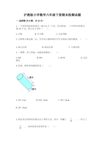 沪教版小学数学六年级下册期末检测试题含答案（基础题）.docx