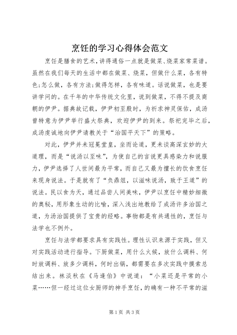 烹饪的学习心得体会范文 (3).docx