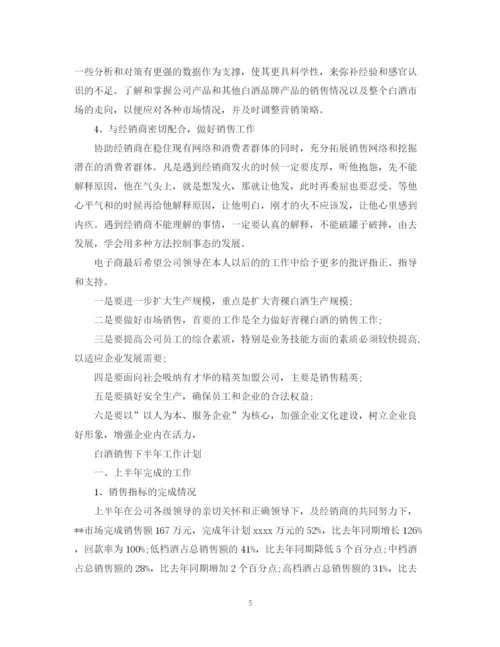 精编之白酒销售的下半年工作计划范文.docx