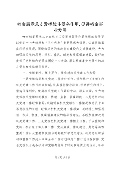 档案局党总支发挥战斗堡垒作用,促进档案事业发展精编.docx