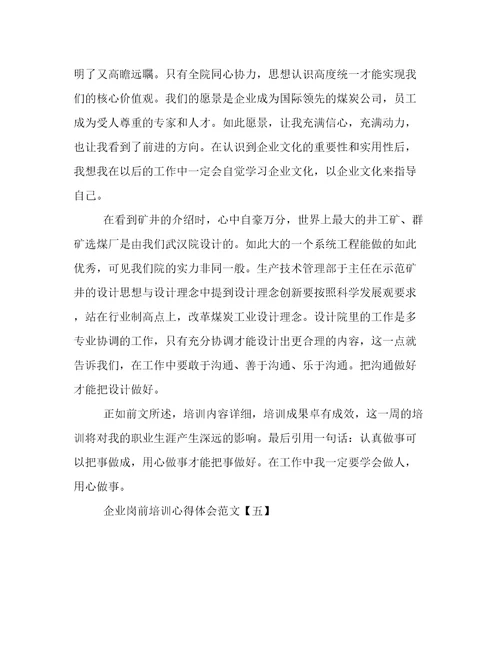 关于企业岗前培训心得体会范文5篇