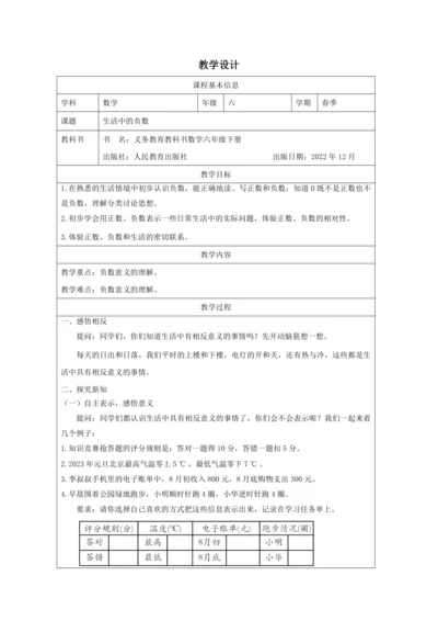 人教版六年级数学下册生活中的负数教学设计