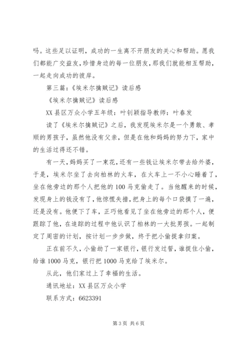 埃米尔擒贼记读后感 (2).docx