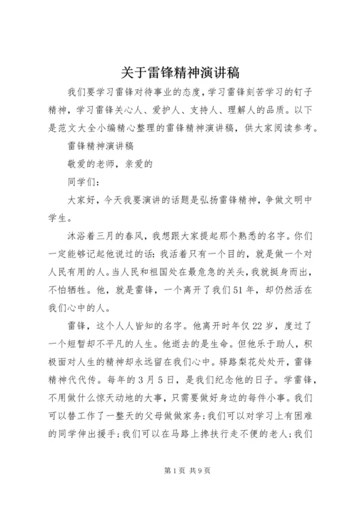 关于雷锋精神演讲稿.docx