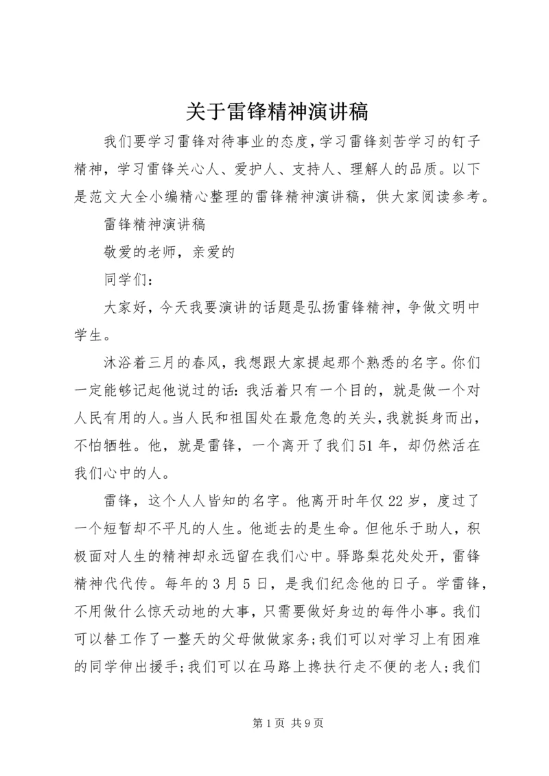 关于雷锋精神演讲稿.docx