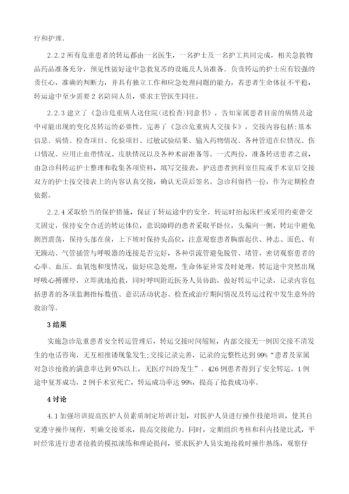 急诊科危重患者院内安全转运的护理管理.docx