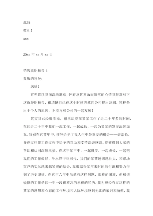 销售离职报告(精选15篇).docx