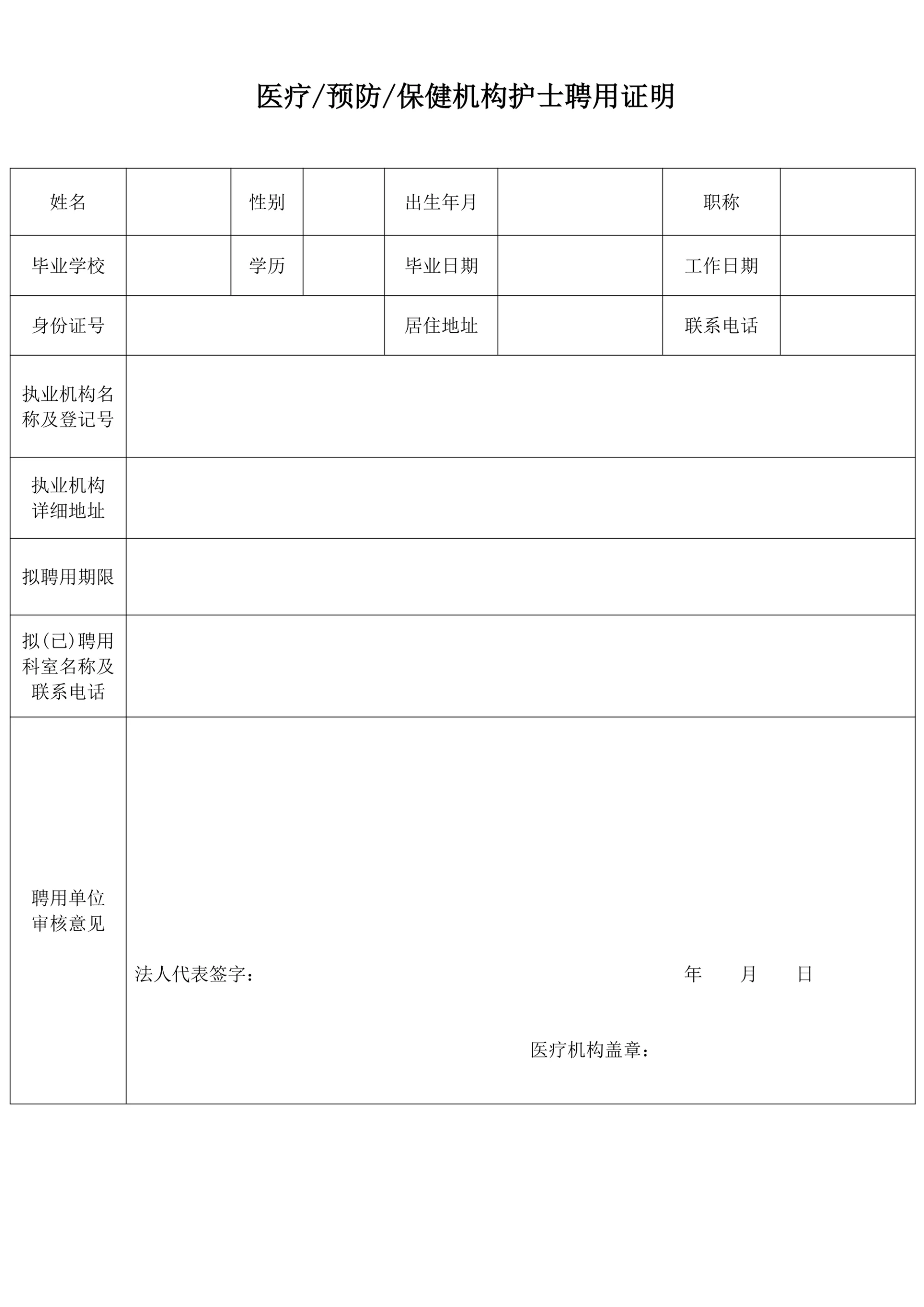 医疗预防保健机构护士聘用证明