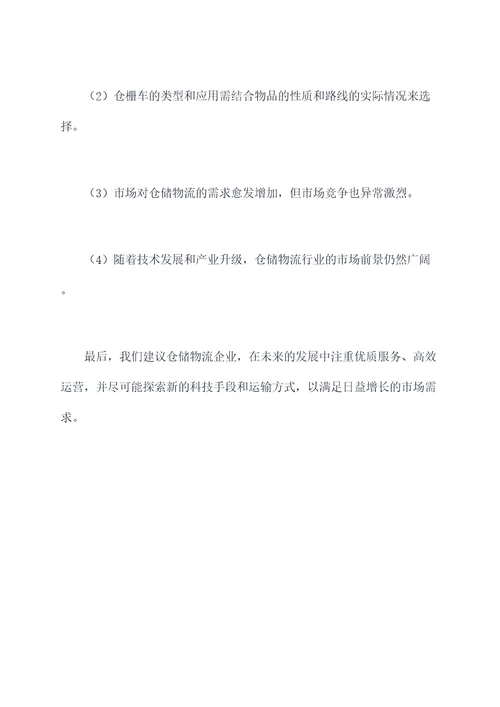 仓栅车调研报告