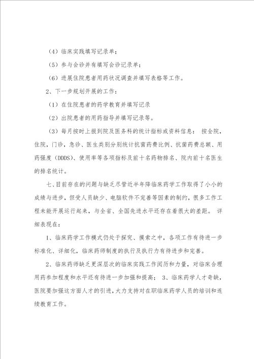 临床药师工作计划7篇