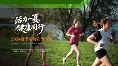 绿色欧美夏季运动宣传活动PPT模板