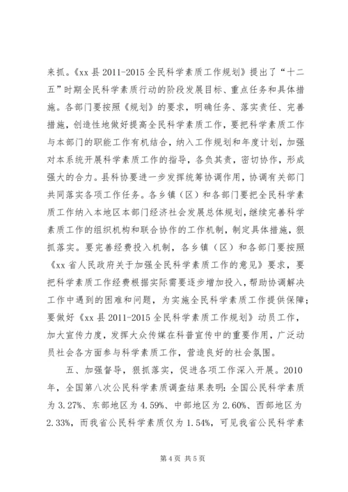 副县长在全民科学素质工作会议上的讲话.docx