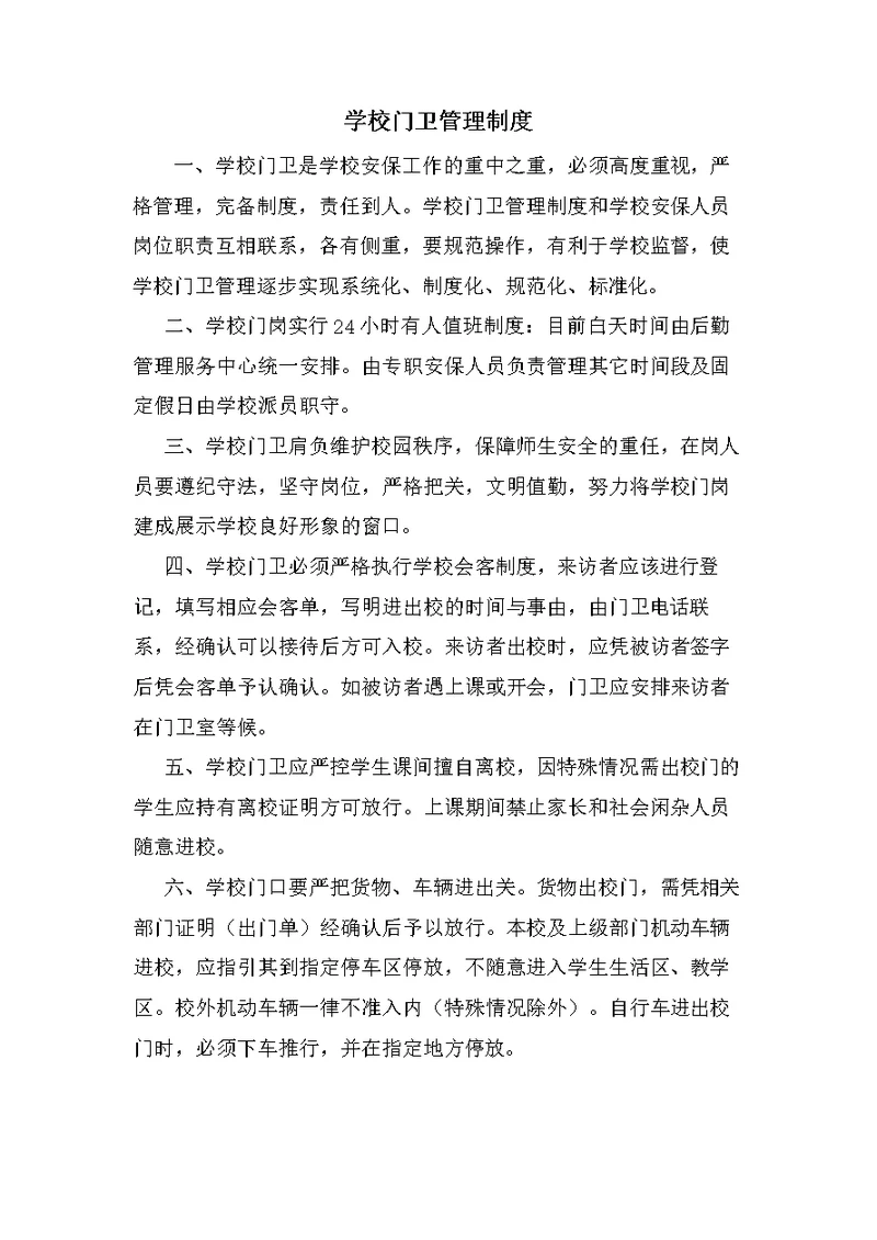 学校门卫管理制度 (2)