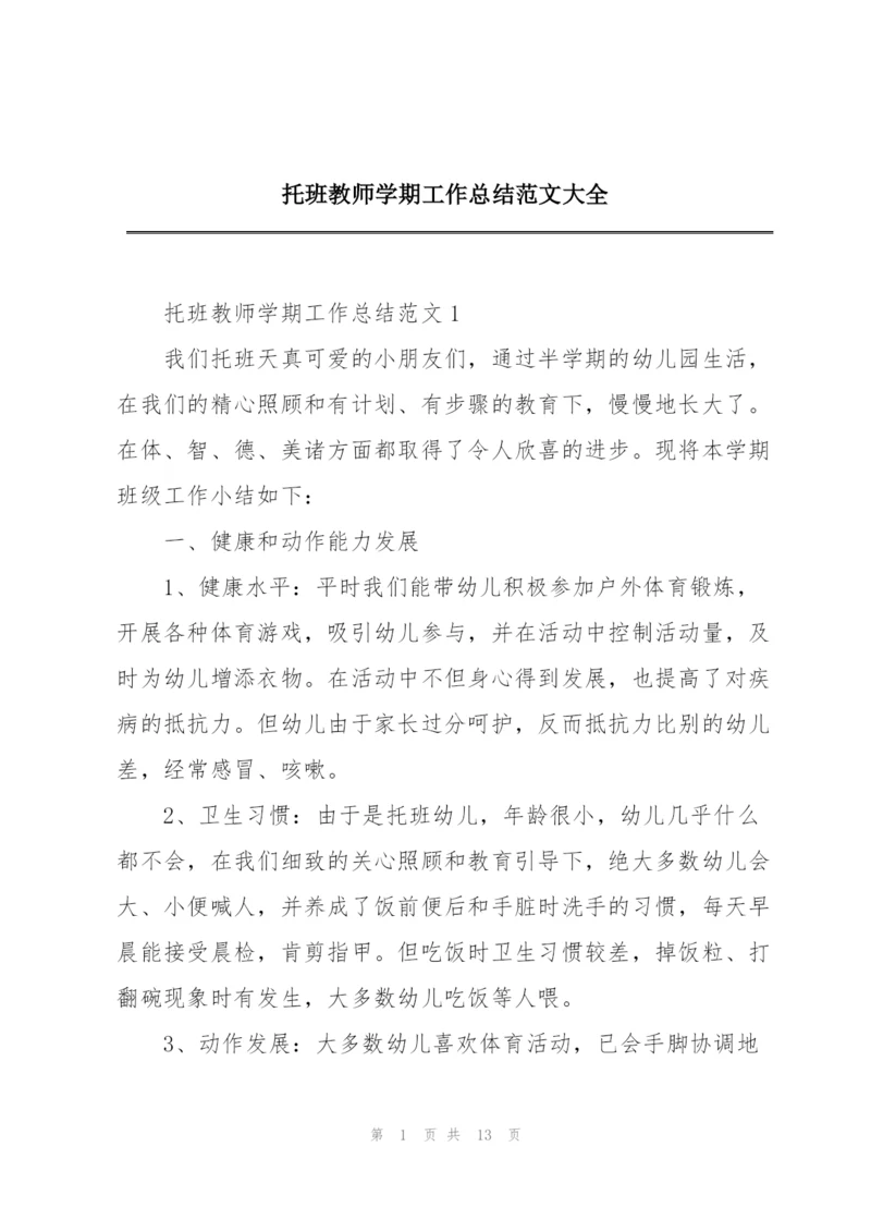 托班教师学期工作总结范文大全.docx