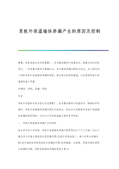 苯板外保温墙体渗漏产生的原因及控制.docx