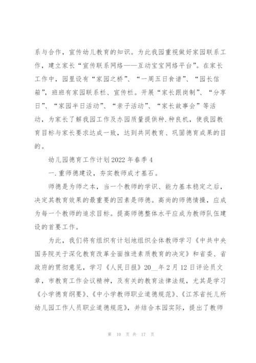 幼儿园德育个人作计划2022年春季5篇.docx