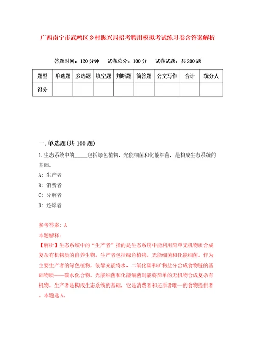 广西南宁市武鸣区乡村振兴局招考聘用模拟考试练习卷含答案解析0