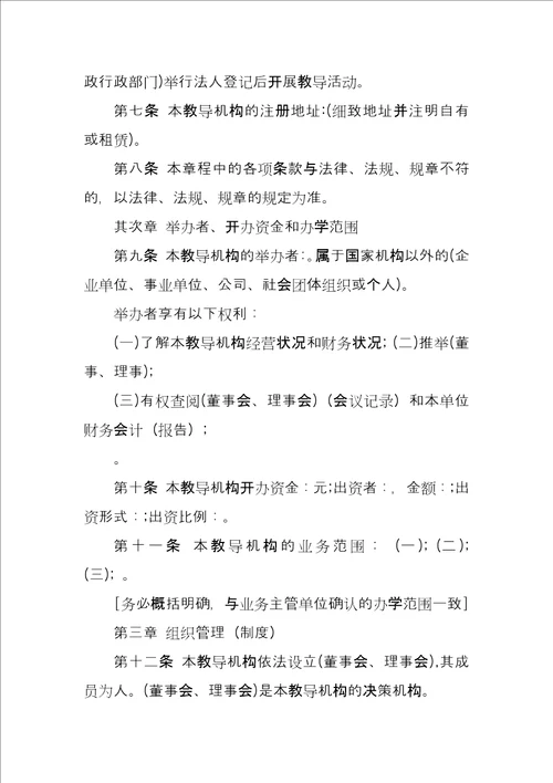 教育培训机构章程范本