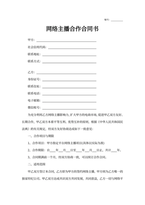 网络主播合作合同书
