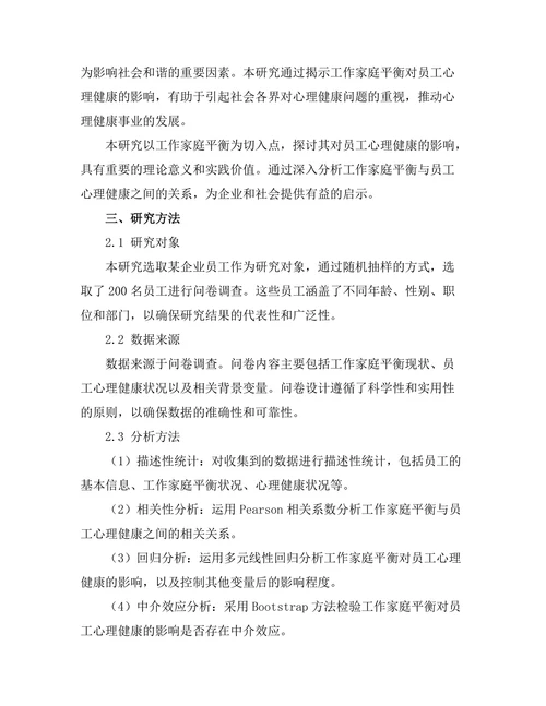 工作家庭平衡对员工心理健康的影响
