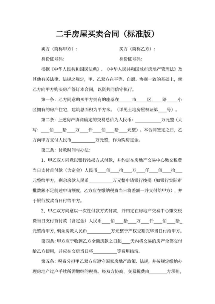 二手房屋买卖合同