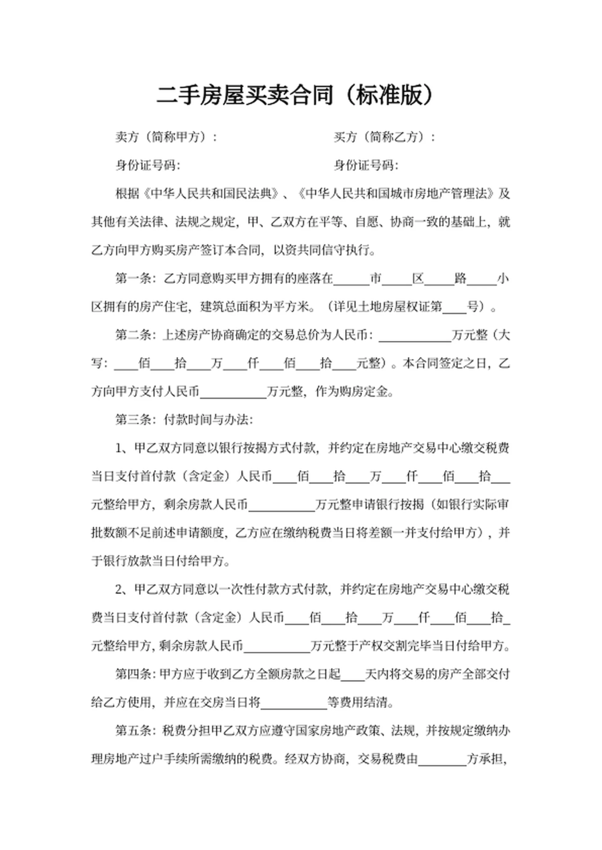 二手房屋买卖合同