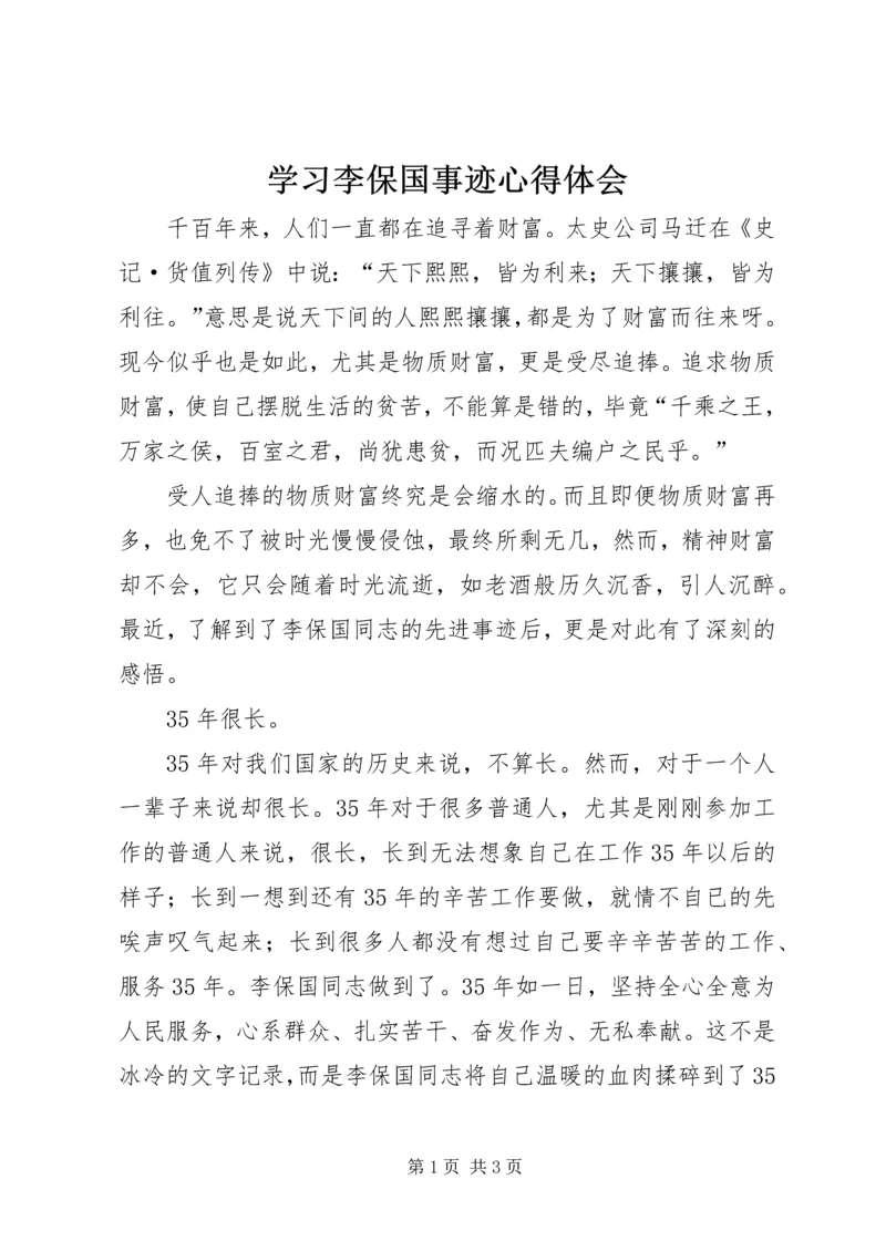 学习李保国事迹心得体会 (2).docx