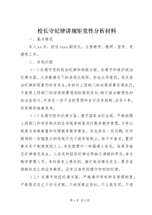 6校长守纪律讲规矩党性分析材料.docx