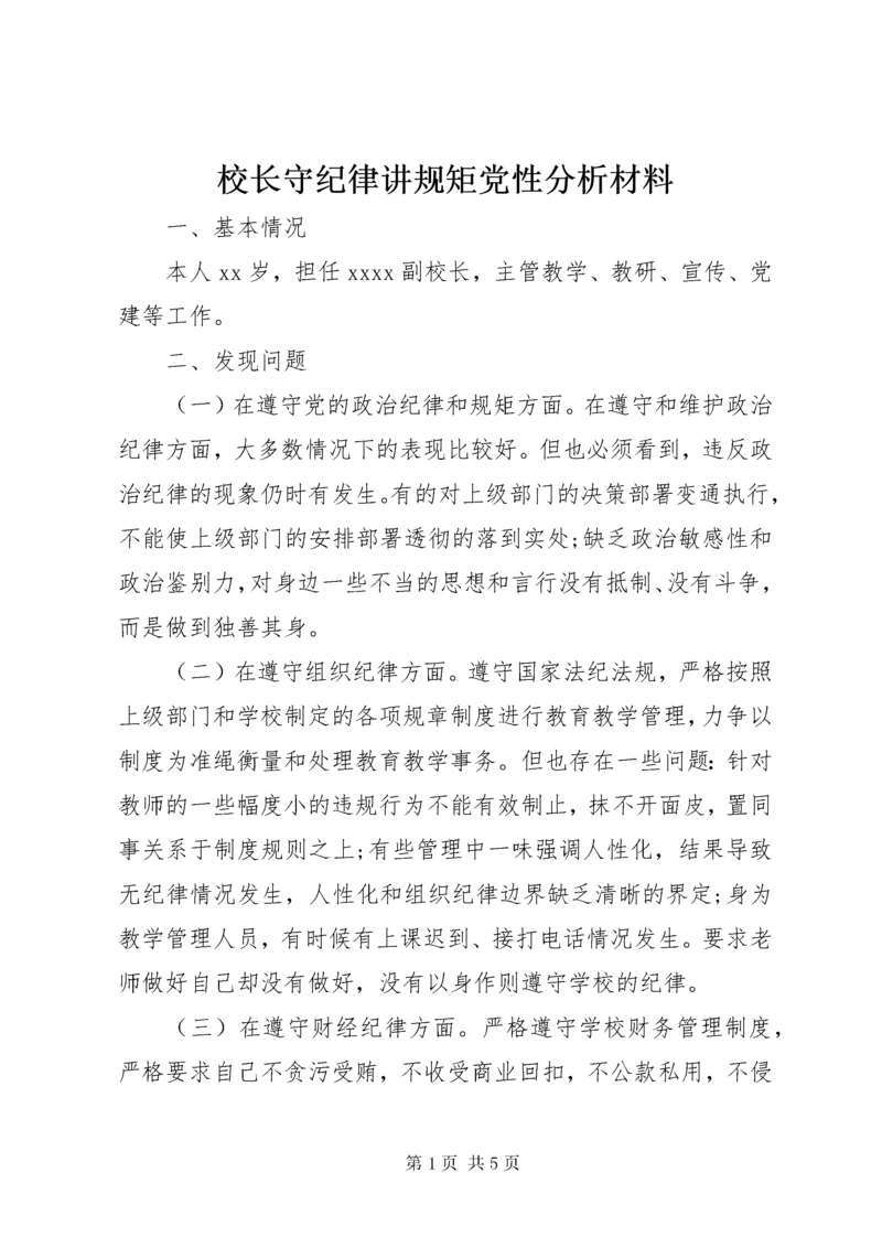 6校长守纪律讲规矩党性分析材料.docx