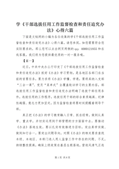 学《干部选拔任用工作监督检查和责任追究办法》心得六篇.docx