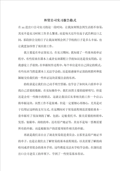 外贸公司实习报告格式