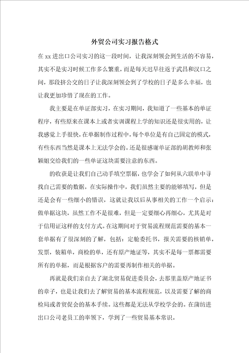 外贸公司实习报告格式