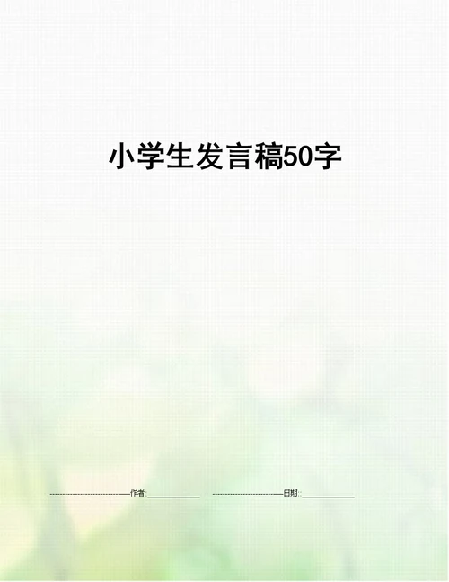 小学生发言稿50字