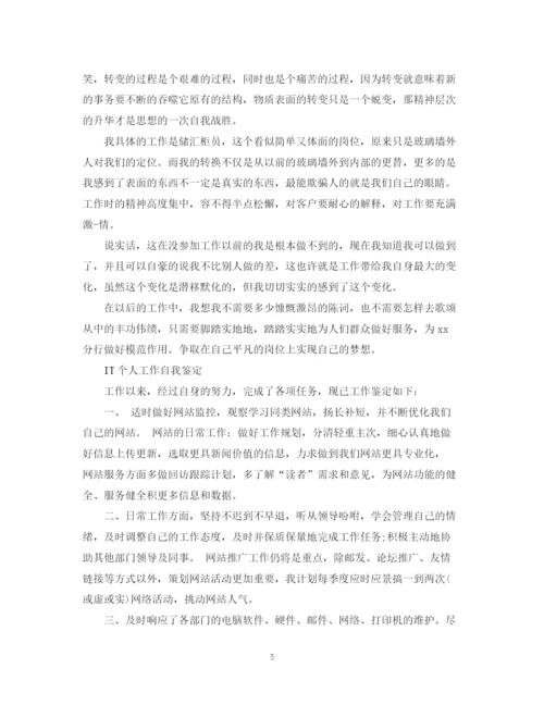 精编之个人工作自我鉴定优秀范文.docx