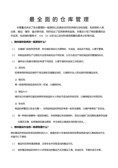 最全面的仓库管理制度及流程.docx