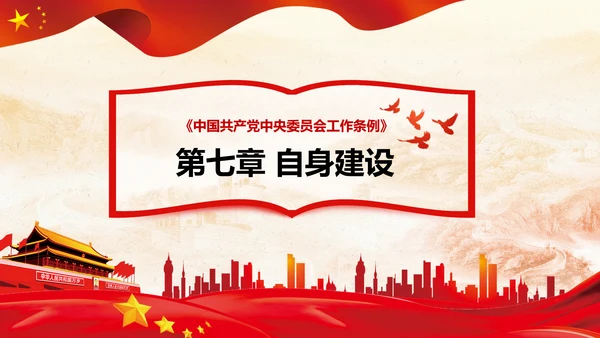 中国共产党中央委员会工作条例解读PPT