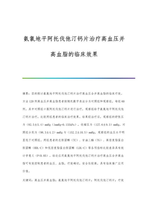 氨氯地平阿托伐他汀钙片治疗高血压并高血脂的临床效果.docx