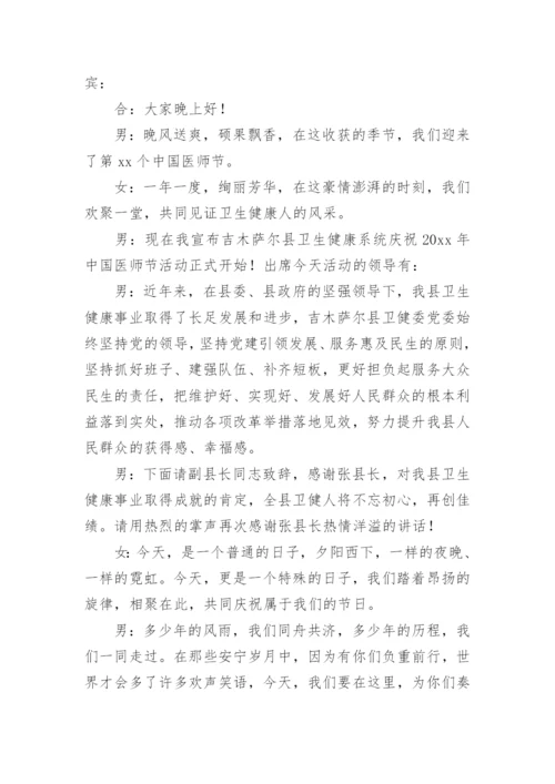 医师节主持人台词.docx