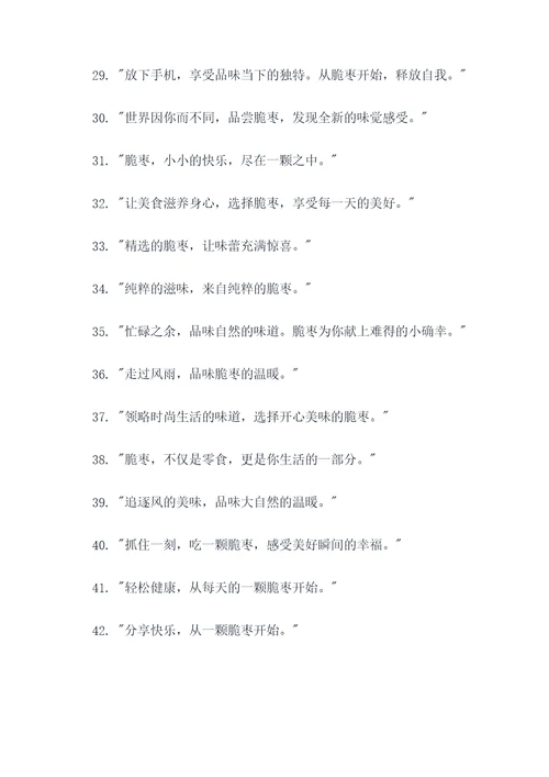 吸引人的脆枣广告语