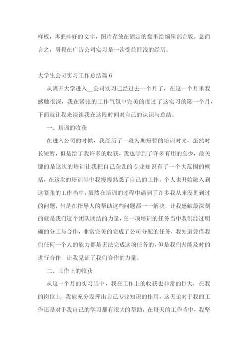 大学生公司实习工作总结10篇.docx