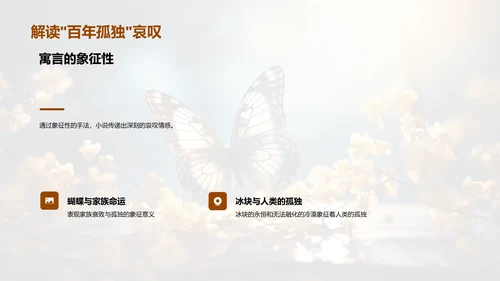 《百年孤独》深度探秘