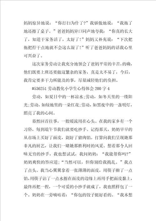 劳动教育小学生心得体会200字