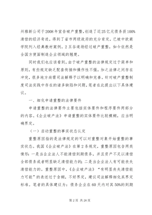 我国破产重整制度的完善.docx