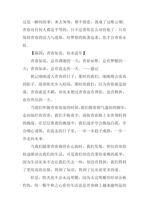 如花的青春作文600字.docx