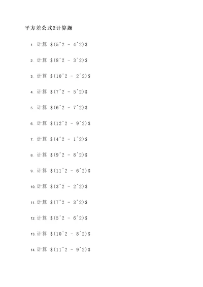 平方差公式2计算题