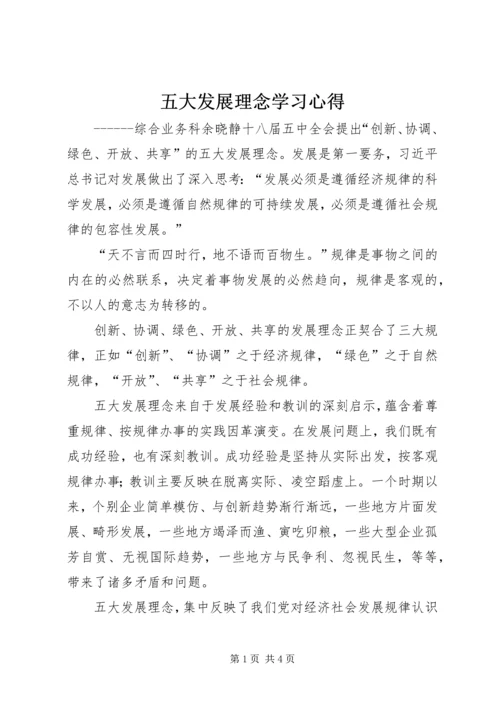 五大发展理念学习心得.docx