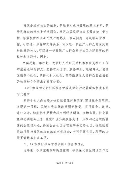 合肥社区服务管理创新调研报告.docx