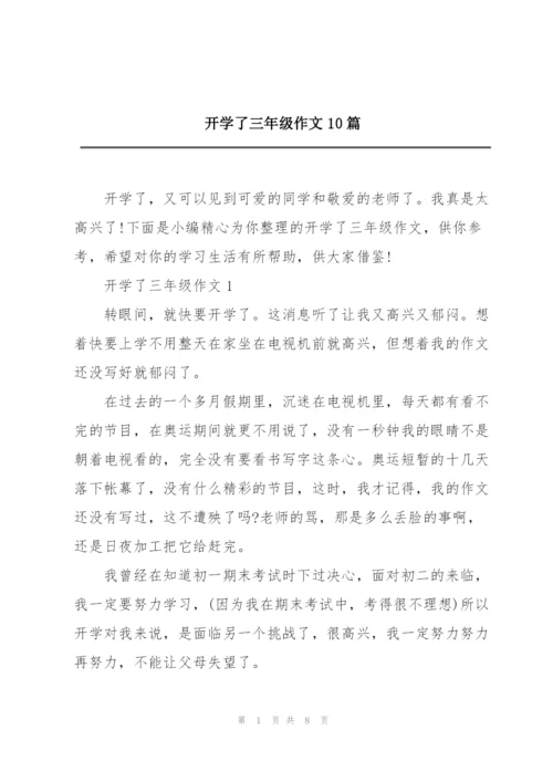 开学了三年级作文10篇.docx